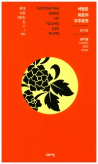 석탑은 최초의 우주로켓 (현대시조 100인선 71)